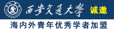 插殴美老妇女屄视频诚邀海内外青年优秀学者加盟西安交通大学