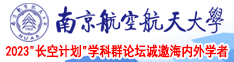 性感粉嫩妹子挨草在线观看南京航空航天大学2023“长空计划”学科群论坛诚邀海内外学者